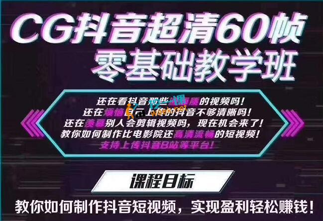 CG抖音超清60帧零基础教学班