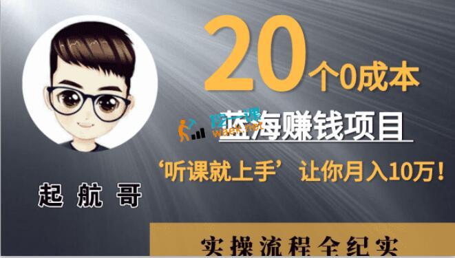 起航哥：20个零成本赚钱项目，听课就能上手