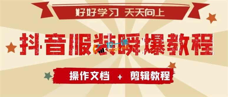 抖音服装瞬爆教程，包含操作说明+剪辑视频