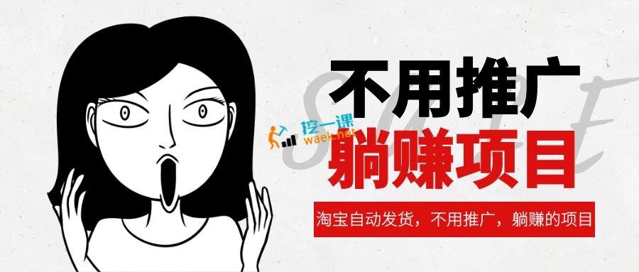 淘宝自动发货，不用推广，躺赚的项目