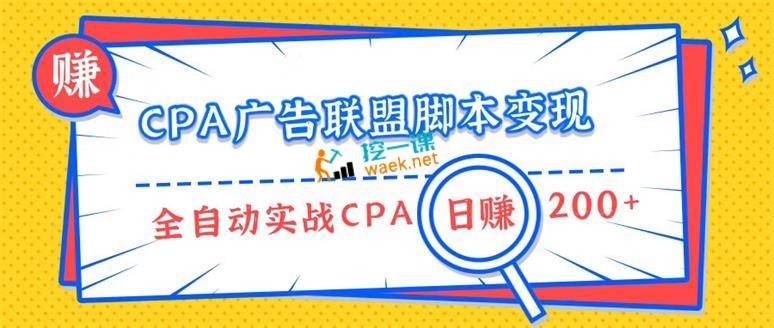 CPA广告联盟脚本变现，新手单日稳赚200+