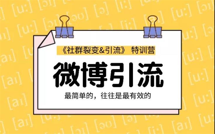 胜子：微博引流2.0
