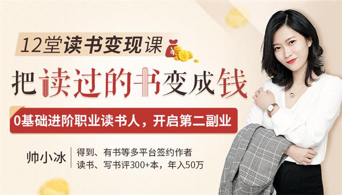 12堂读书变现课，把读过的书变成钱