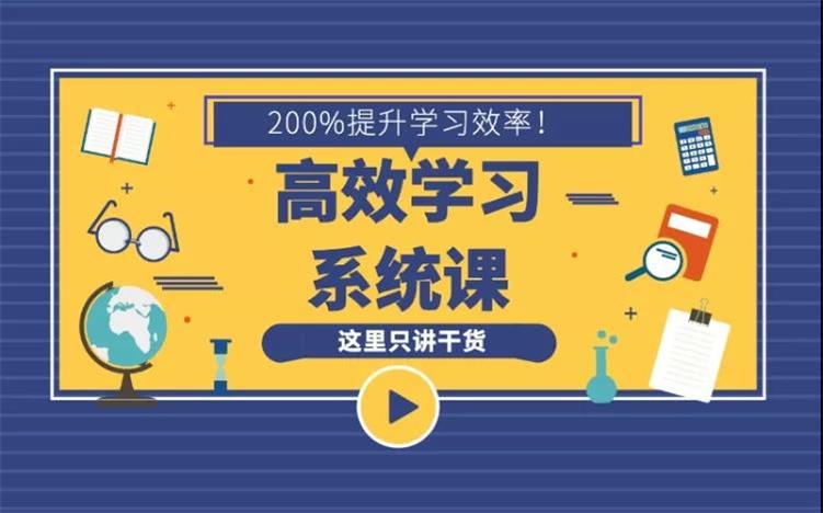 16堂学习方法系统课，助你高速成长