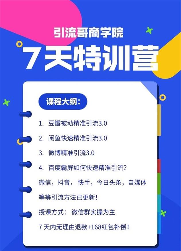 引流哥第八期引流实操特训营