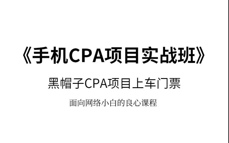 黑帽子手机CPA项目实战班