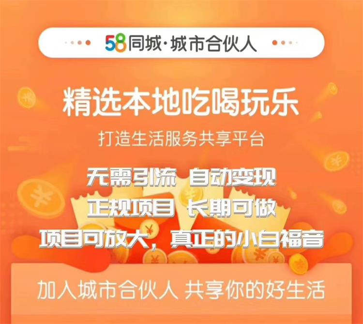 58同城城市合伙人自动赚收益项目