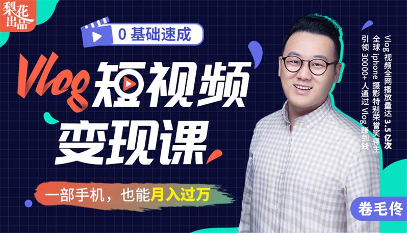卷毛佟《Vlog短视频变现课》