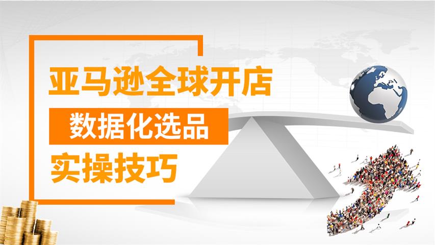 亚马逊全球开店数据化选品实操技巧