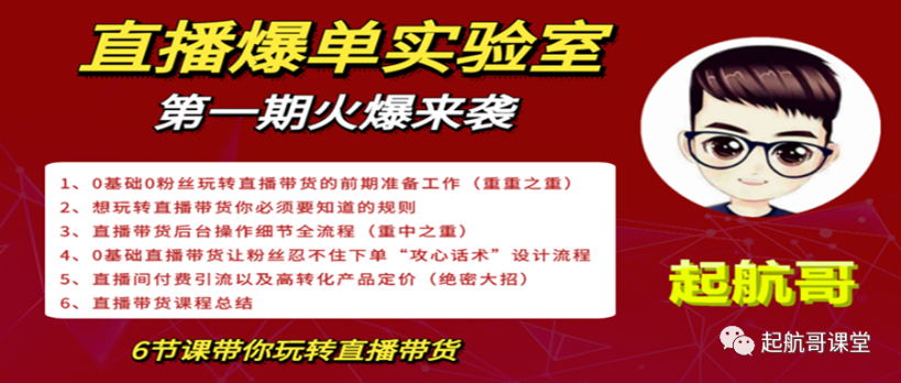 起航哥直播带货 第一期