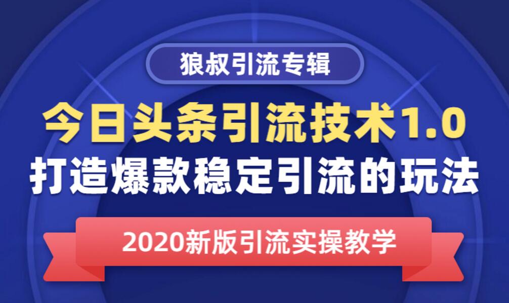 狼叔：今日头条引流技术1.0