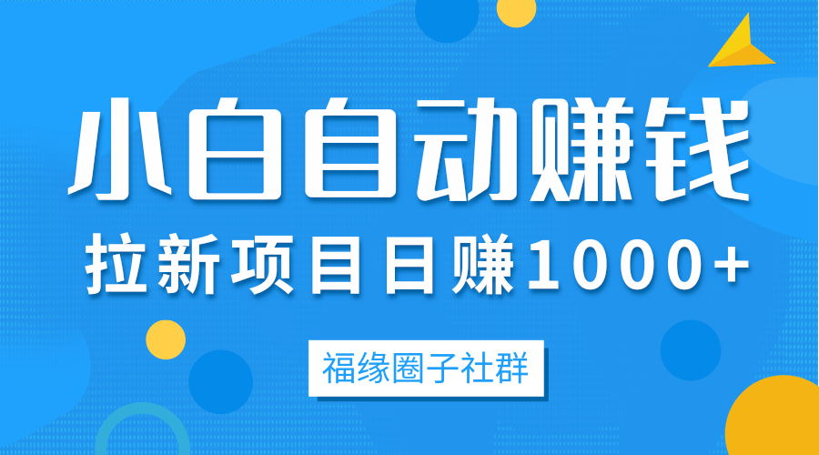 5月内训项目，小白自动赚钱，拉新项目日赚1000+