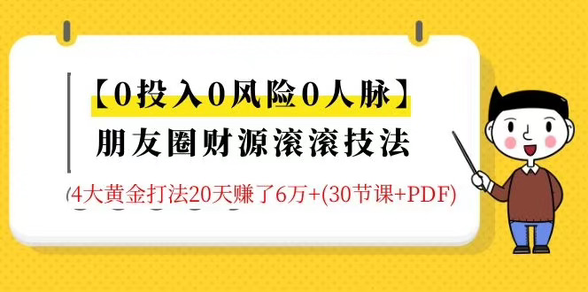 朋友圈财源滚滚技法，让你的睡后收入超过死工资
