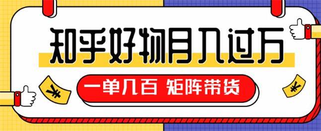 知乎好物推荐独家操作详解，一单能赚几百元上千元