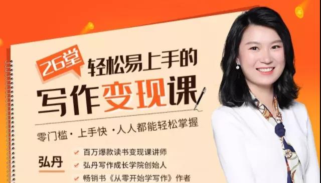 弘丹26堂轻松易上手的写作变现课