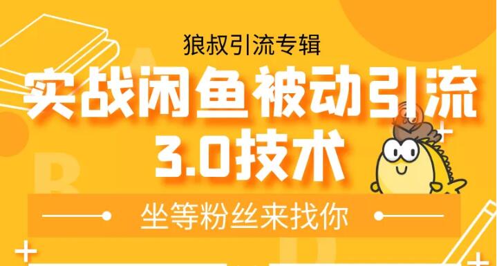 狼叔实战闲鱼被动引流3.0技术