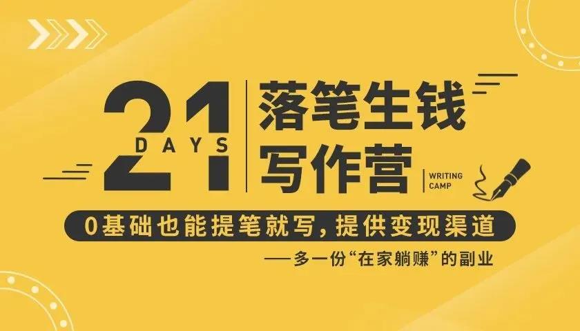 21天写作训练营：让你落笔生钱，0基础也能提笔就开写，多一份在家躺赚的副业