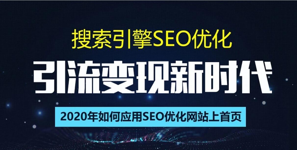 SEO到底咋做？搜索引擎优化总监实战VIP课堂