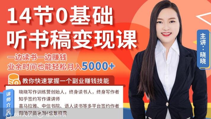 学会写听书稿，业余时间也能轻松月入5000+