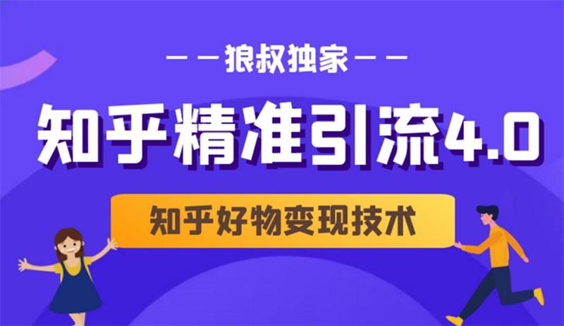 知乎精准引流4.0+知乎好物变现技术课程