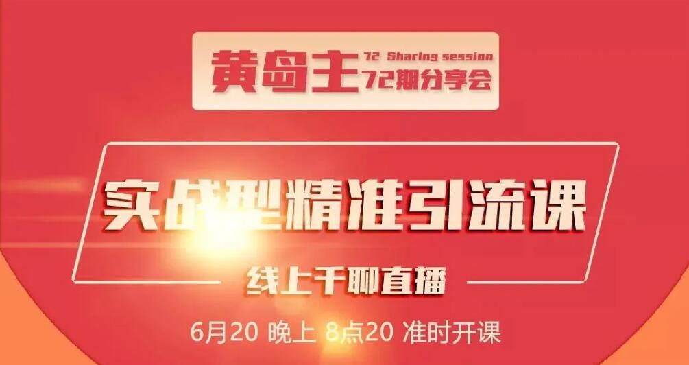 黄岛主72期分享会 实战型精准引流课