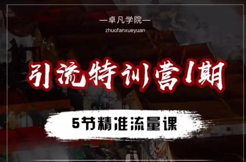 卓凡引流特训营第一期