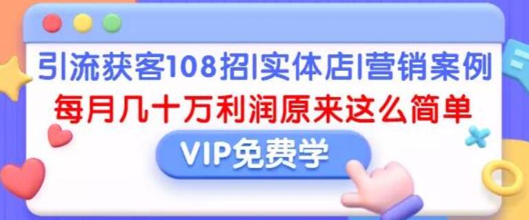 引流获客108招，实体店|营销案例，每月惊人利润原来这么简单