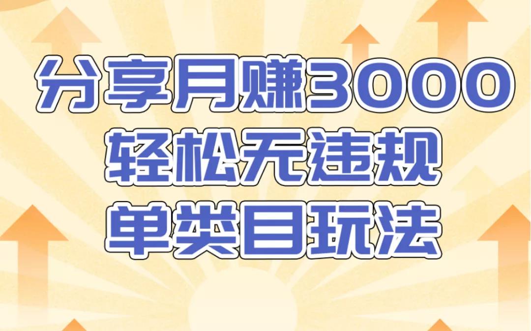 淘宝无货源店群无违规单类目玩法，轻松月赚300
