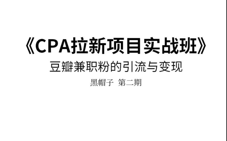 CPA拉新实战班第二期