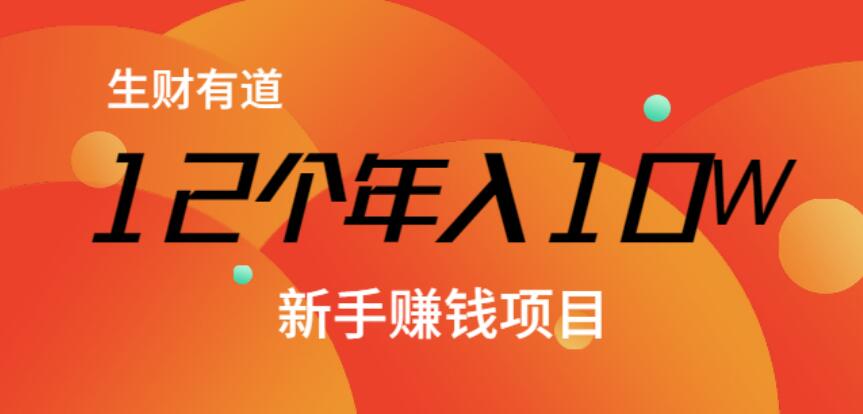 生财有道：12个年入10W的新手赚钱暴利CPS项目溯本归源