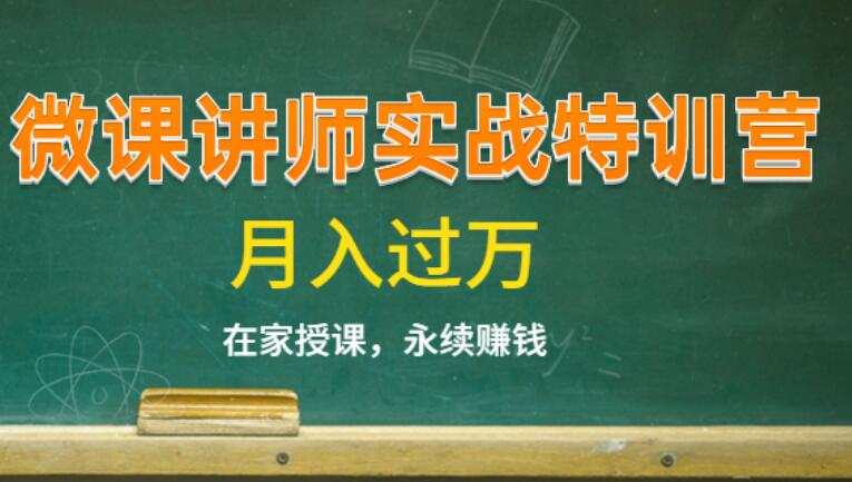 14堂课成为月入过万的超人气微课讲师
