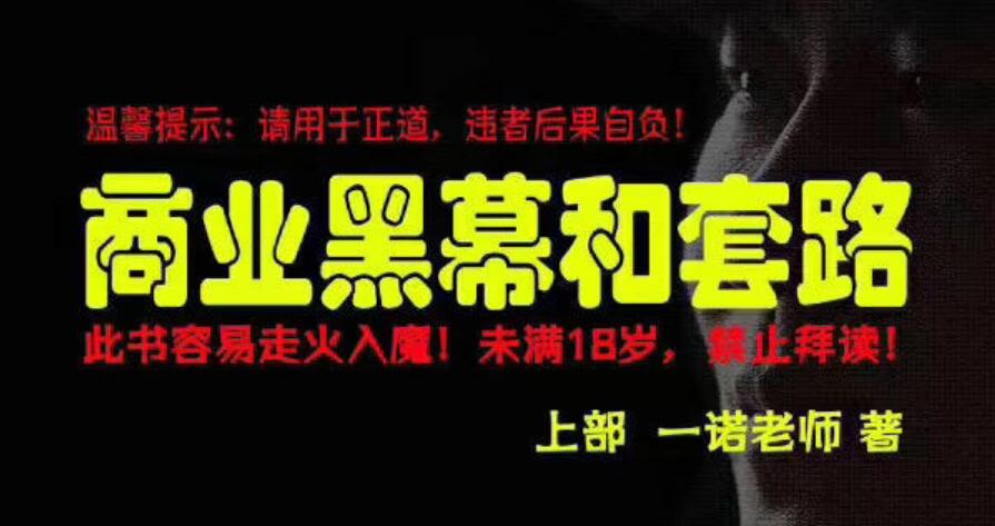 商业黑幕和套路PDF电子书（上下两册）