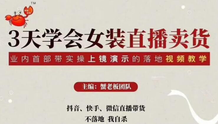 三天学会女装抖音直播卖货，实操教学直播带货课程