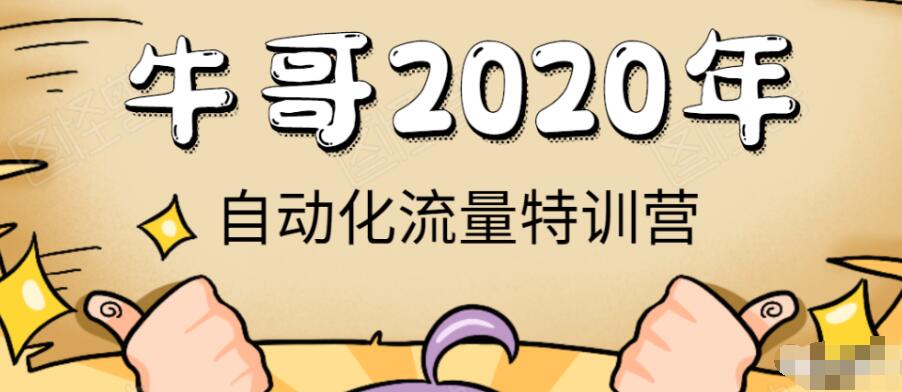 牛哥自动化流量特训营，拉新100%落地模式，30天轻松完成5000有效粉丝积累
