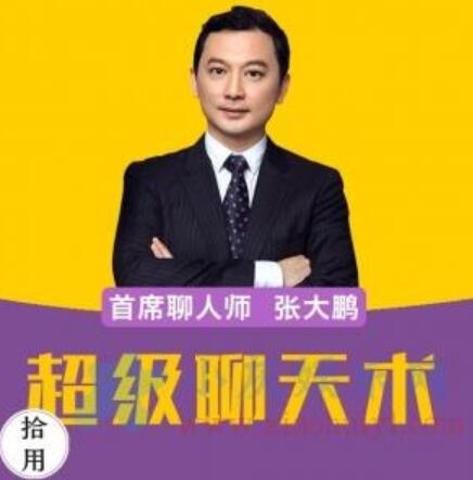 超级聊天术：说聊就聊的口才修炼课