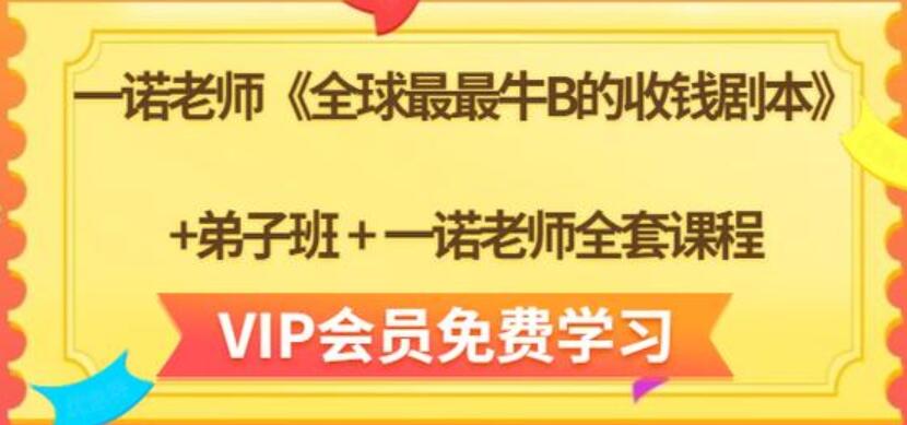 一诺老师全套课程《全球最最牛B的收钱剧本》