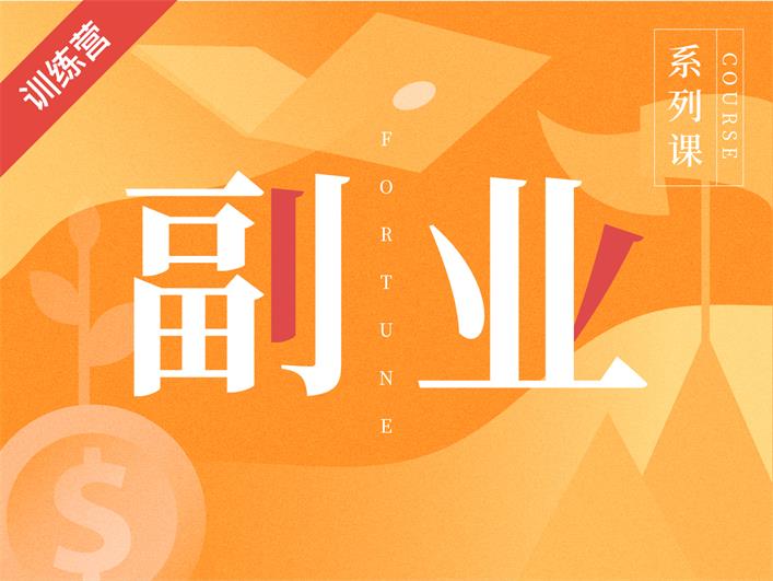 吴晓波《我的副业计划训练营》课程封面