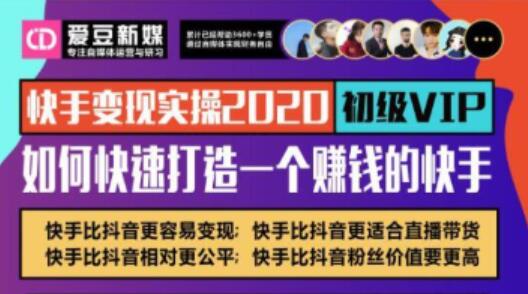 2020快手变现实操加强版，快速打造1个赚钱的快手