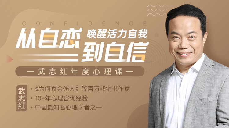 众筹：武志红全能自恋80讲：从全能自恋到真实自信