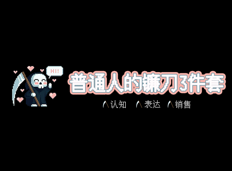 众筹：普通人的镰刀3件套：认知、表达、销售