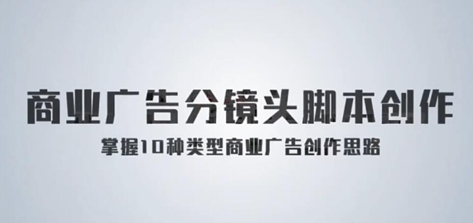 《孙晓迪分镜头脚本》商业广告创作思路
