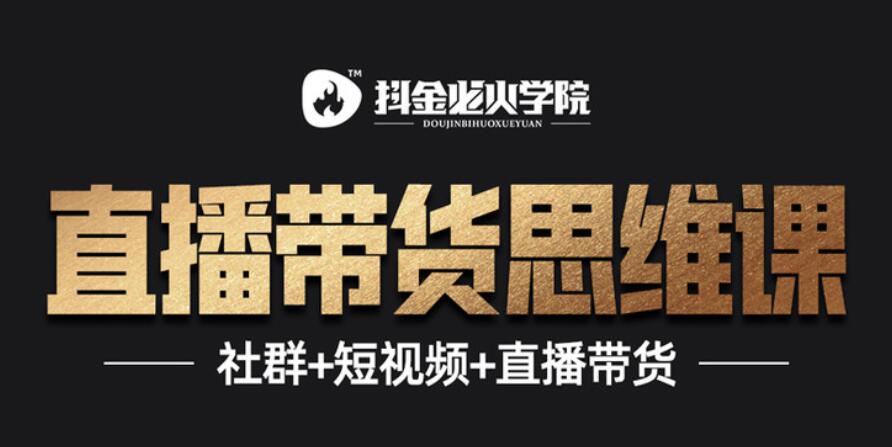 直播带货思维训练营：社群+短视频+直播带货：一场直播收入10万