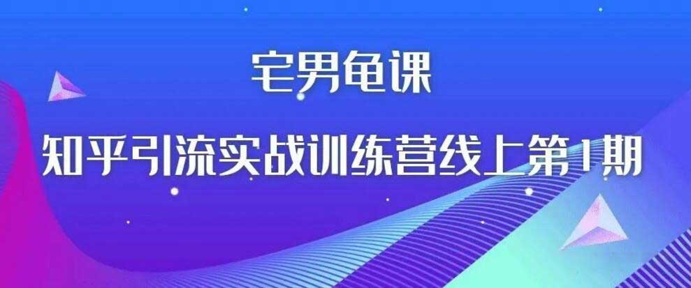 宅男龟课：知乎引流实战训练营线上第1期