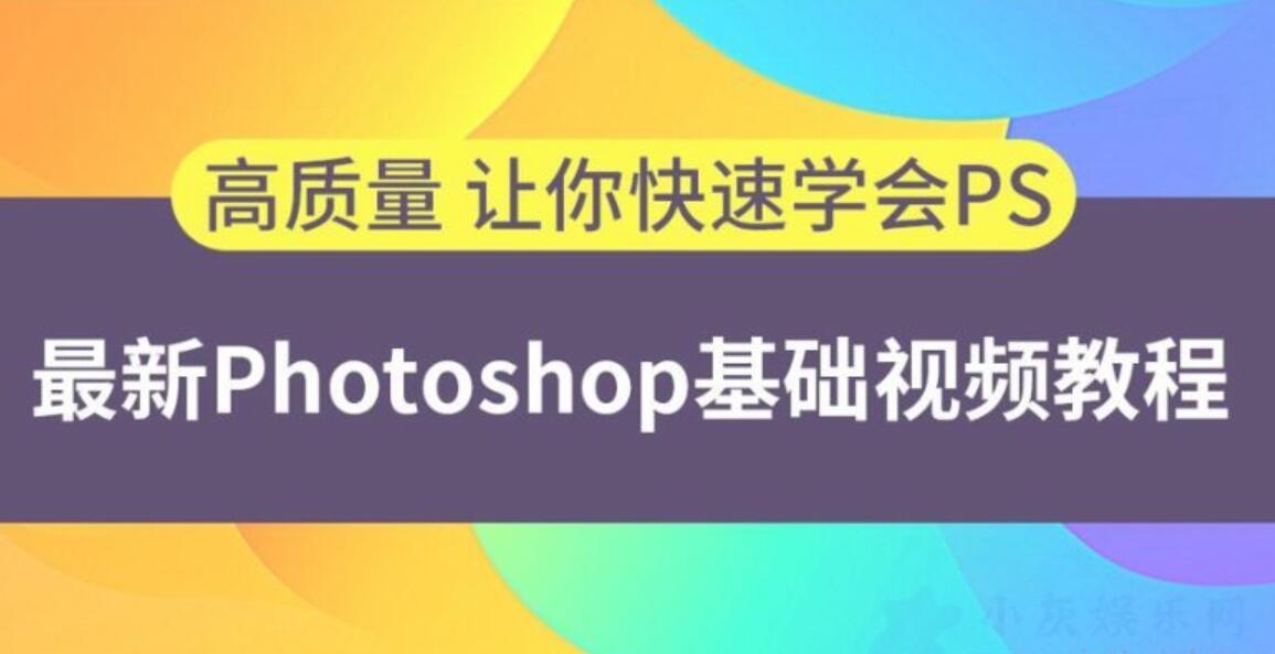 简单易懂的photoshop基础视频课教程