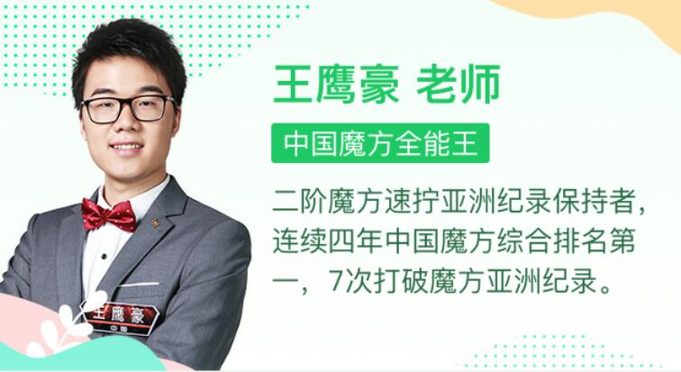 最强大脑王鹰豪带你玩转魔方