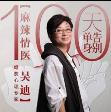 麻辣情医吴迪:100天告别单身
