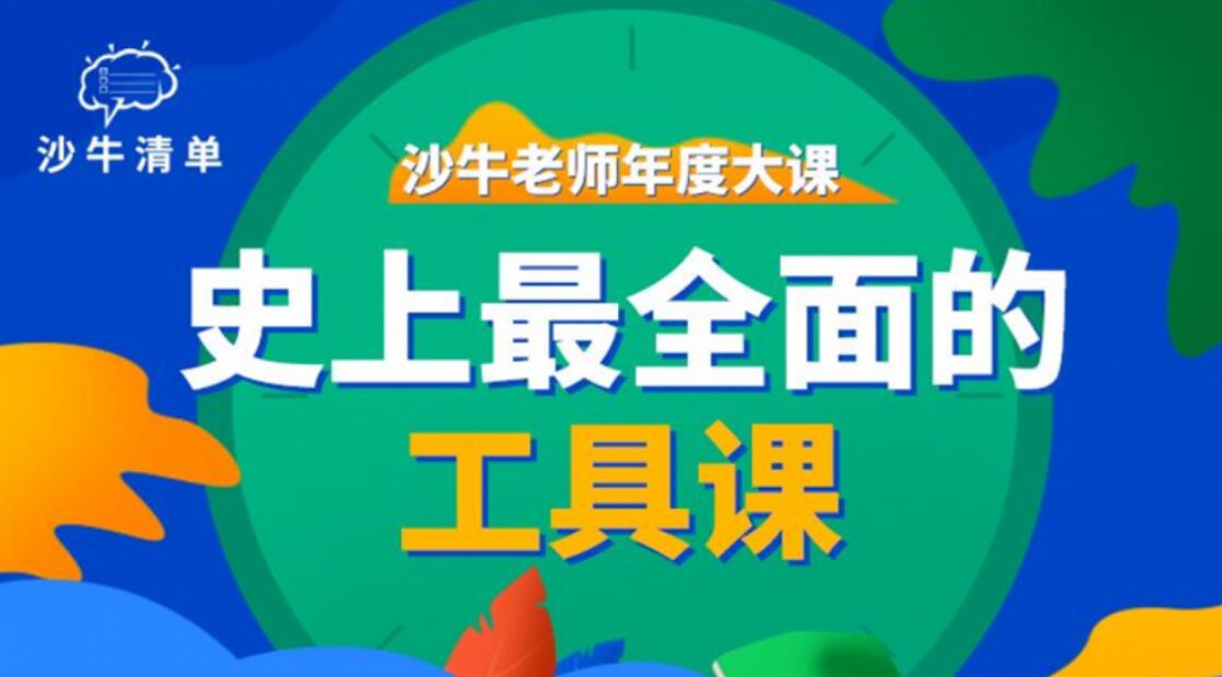 沙牛老师年度大课：史上最全面的工具课