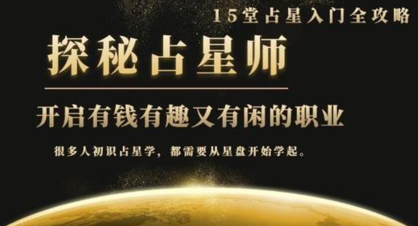 15堂占星入门全攻略，开启有钱有趣又有闲的职业