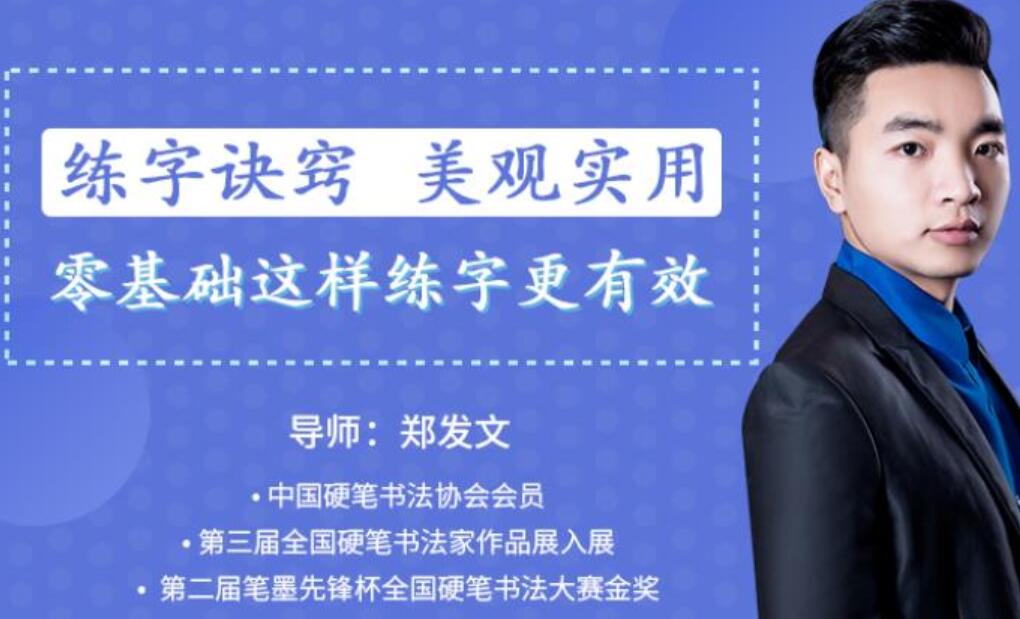 教你零基础写出一手漂亮好字
