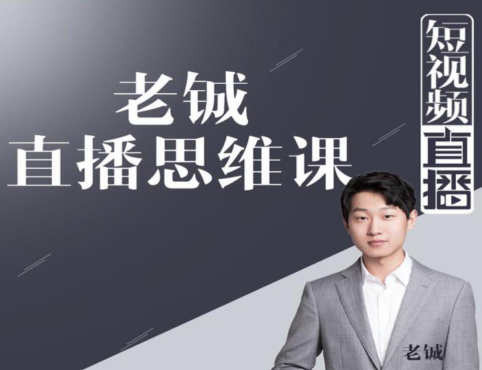 老铖短视频直播思维